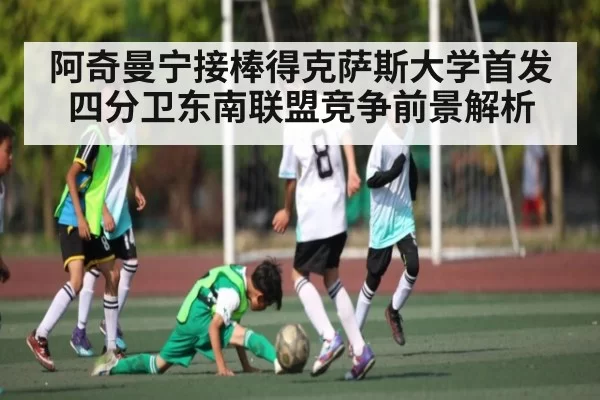 阿奇曼宁接棒得克萨斯大学首发四分卫东南联盟竞争前景解析